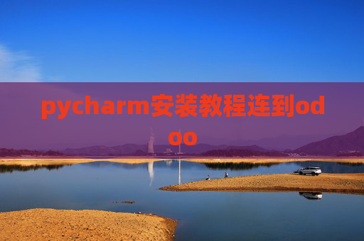 pycharm安装教程连到odoo