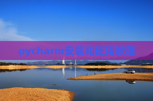 pycharm安装和使用教程 pycharm安装和使用教程